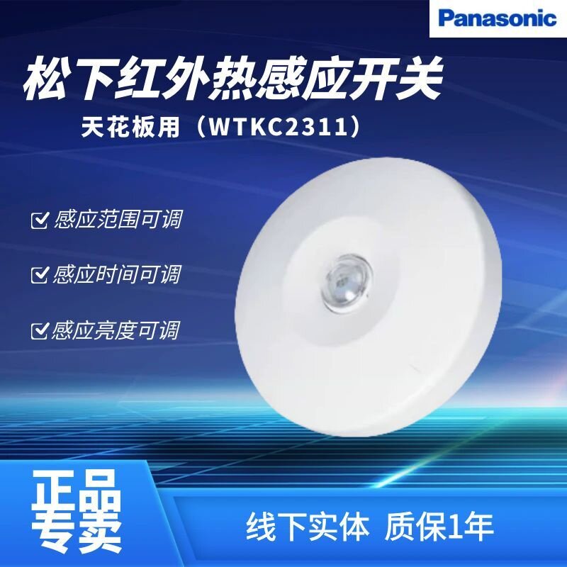 松下开关插座正品红外线热感应延迟开关自动开关天花板用WTKC2311
