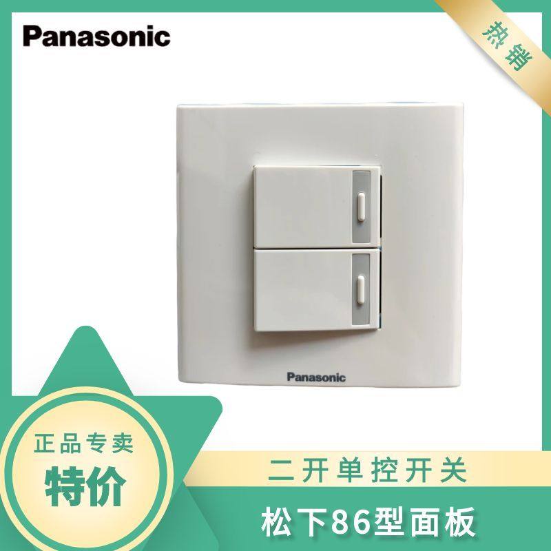 松下开关宏彩亮彩86型二开单控