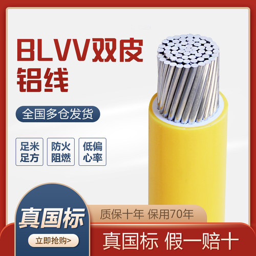 BLVV铝芯单芯电线电缆 BLVV16 25 35 50 70平方国标铝电线防老化 - 封面