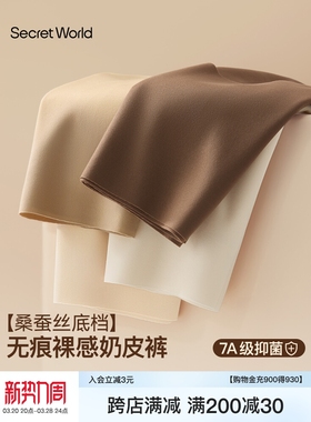 Secret World无痕内裤女裸感桑蚕丝加长裆7A抗菌隐形不夹臀三角裤
