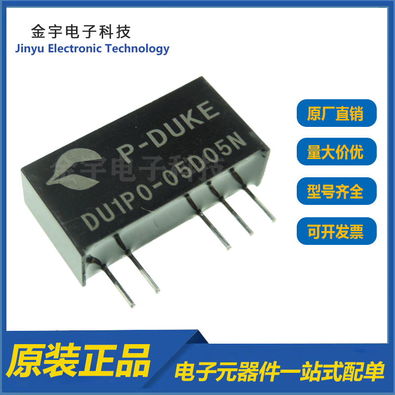 全新原装DU1P0-05D05N  DC-DC隔离电源模块 直流转换器 直插SIP-5