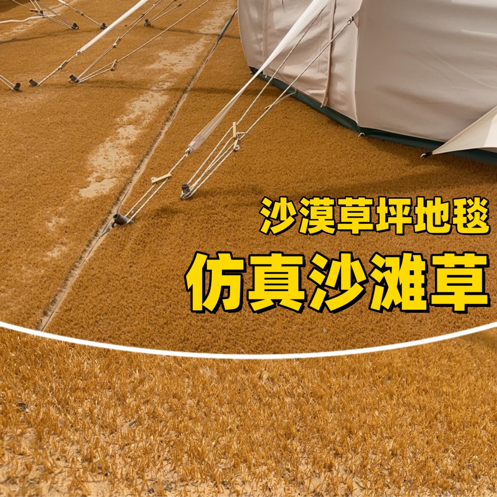 仿真沙滩草仿沙漠草坪地毯茅草枯草海边露营蒙古包固沙防沙尘地毯