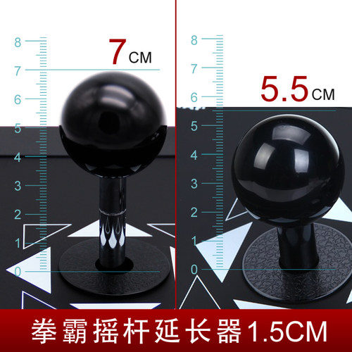 拳霸/QANBA 街机摇杆配件 三和摇杆 清水摇杆 摇杆头加长器 1.5cm