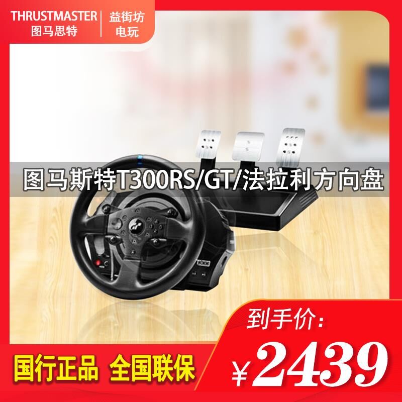 THRUSTMASTER圖馬思特 T300RS GT法拉利版GTS力反饋賽車方向盤TGT在類目 電玩/配件/遊戲/攻略, 方向盤中 - 來自Buy2taobao.com提供專業的淘寶代購服務