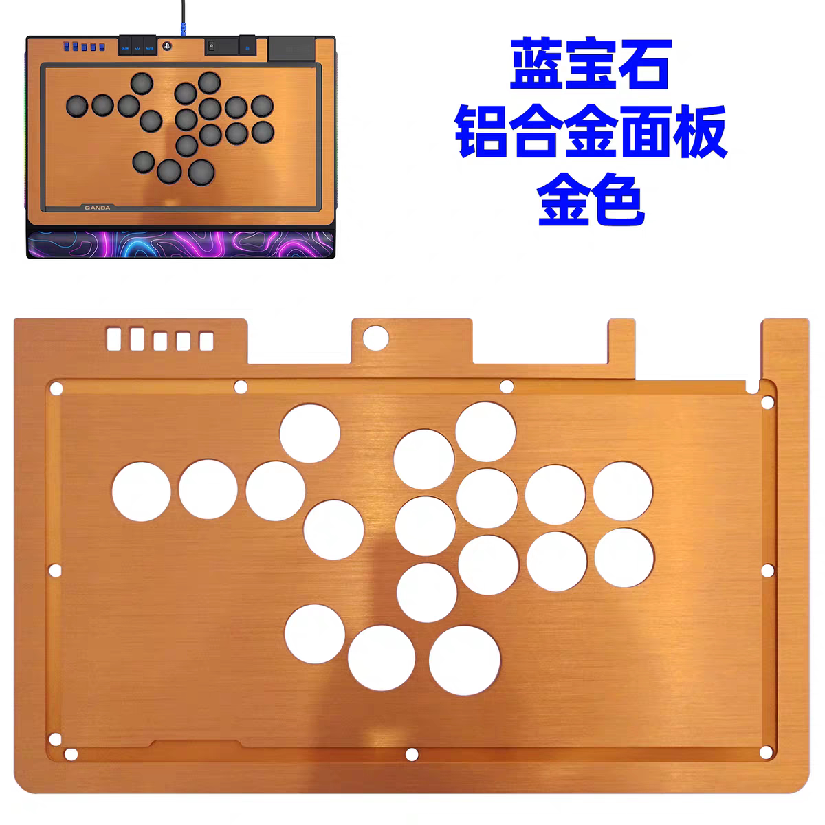 拳霸QANBA蓝宝石S1铝合金面板磨砂条纹透明亚克力面板DIY摇杆配件