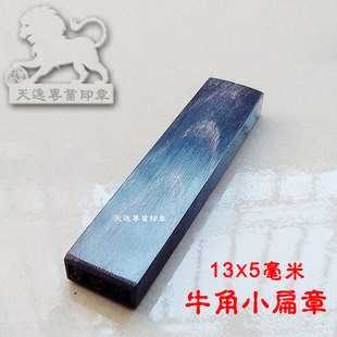 条形小扁章出纳签名印章真正的纯牛角条形章个人名字更正修改印章