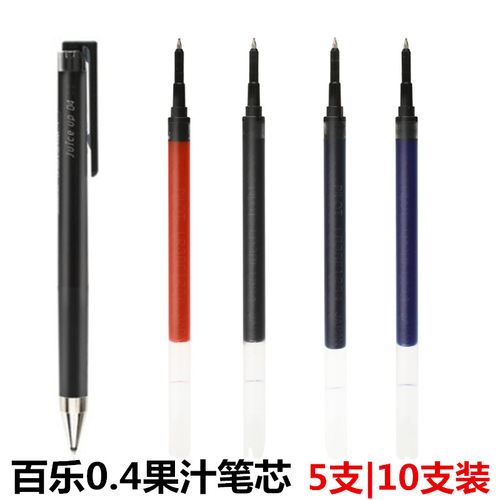 百乐新版果汁黑色笔芯