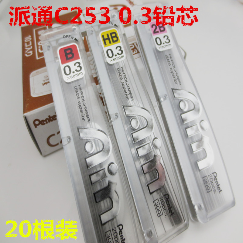 正品日本派通铅芯C253 0.3mm自动铅芯20根装 HB 铅笔芯0.3MM