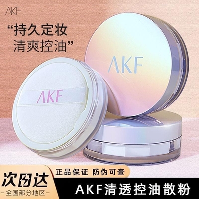 控油防水定妆粉AKF官方正品