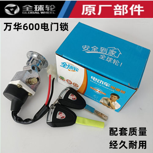 电动车电瓶车电源锁全球轮电门锁