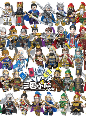 迪库三国小侠演义古代士兵拼装玩具积木关羽人仔城堡赵云五虎上将