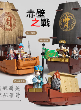 新品三国战船模型火烧赤壁之战草船借箭周瑜诸葛亮拼装积木玩具
