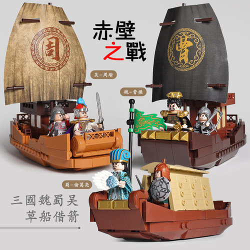新品三国战船模型火烧赤壁之战草船借箭周瑜诸葛亮拼装积木玩具