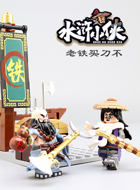 迪库水浒小侠鲁智深 林冲史进梁山108将武松男孩拼装积木人仔玩具
