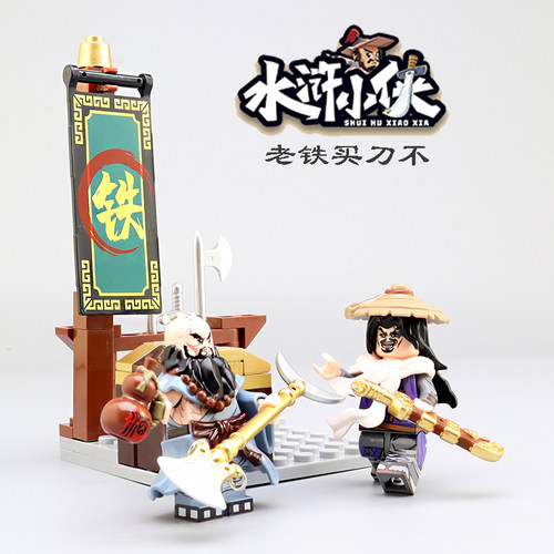 迪库积木水浒小侠8-14岁精美人仔