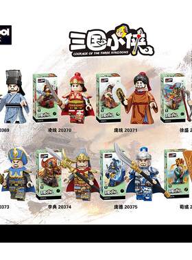 新品三国小侠庞统邓艾法正吴国兵营军城寨古代战船积木人仔玩具