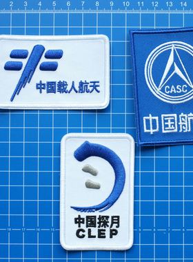 中国航天CLEP 中国探月士气章PATCH刺绣布贴战术魔术贴衣服补丁贴