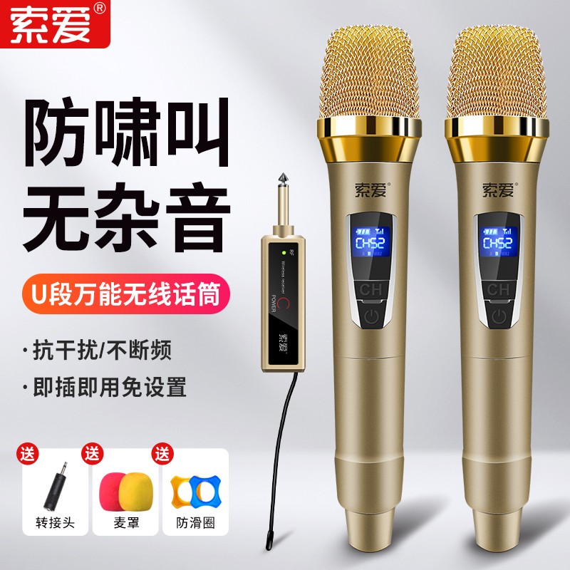 索爱金属万能无线话筒