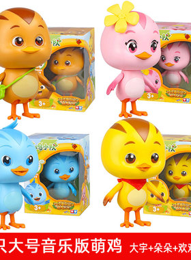 正版萌鸡小队全套儿童玩具大号音乐版公仔麦奇朵朵可动玩偶3-6岁