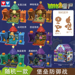 植物大战僵尸玩具盲盒场景射手堡垒防御战男孩儿童过家家玩具 正版