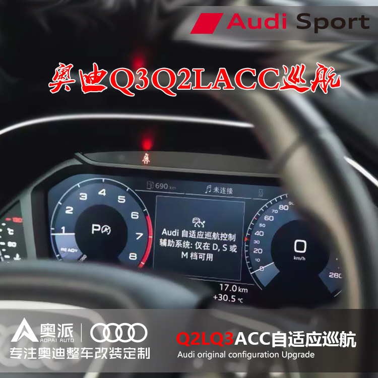 奥迪Q3Q2L改装原厂ACC自适应巡航定速主动驾驶拥堵辅助自动跟车