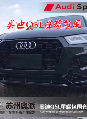 1819-20款奥迪Q5L改装升级MTM星耀包围套件蜂窝中网前杠尾唇尾嘴