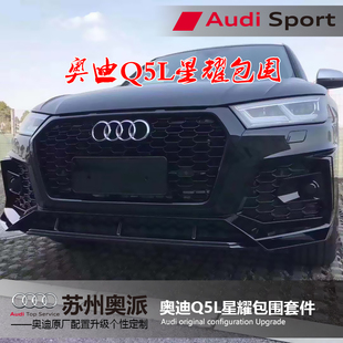 1819-20款奥迪Q5L改装升级MTM星耀包围套件蜂窝中网前杠尾唇尾嘴
