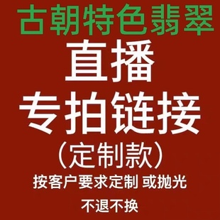 直播间订制品专用链接