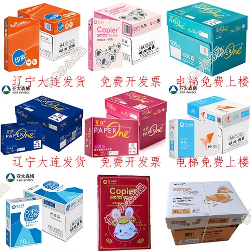 亚太森博70ga4纸复印纸打印纸