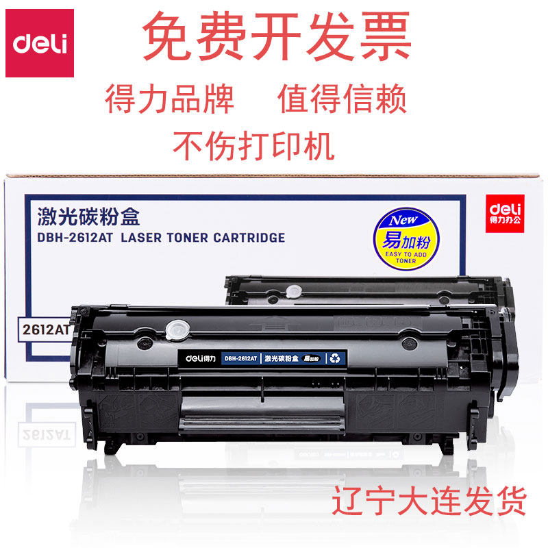 得力硒鼓碳粉盒2612A适用HP1010惠普1005HP1018 1020 m1005mfp