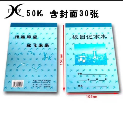 广宇50K校园记事本小学开学记事本大连包邮发货两款随机