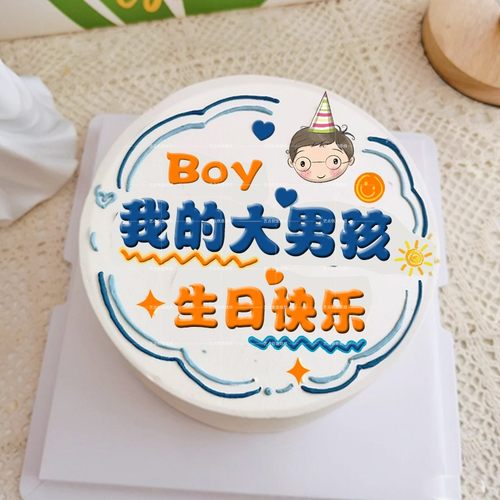 我的大男孩祝福语巧克力转印纸