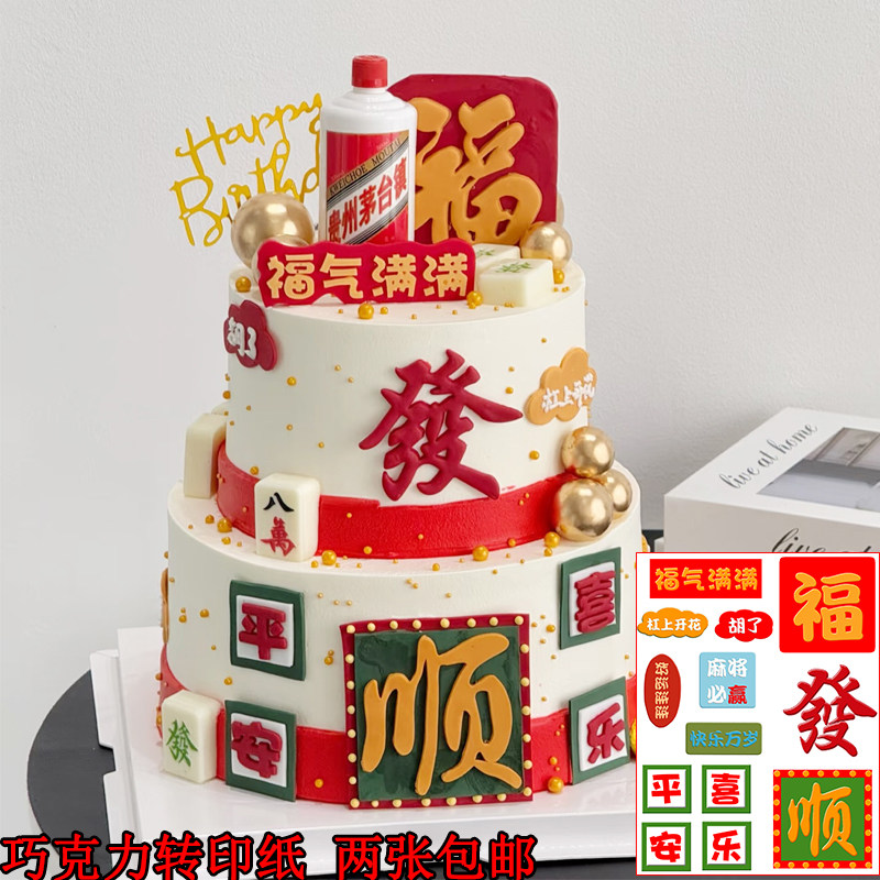 新年喜庆顺发福气巧克力转印纸双层生日蛋糕装饰DIY手绘两张包邮
