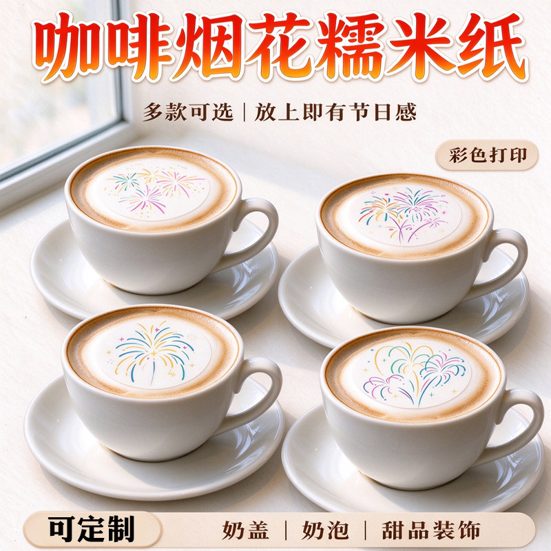 彩色烟花咖啡糯米纸拉花饮品装饰奶盖奶泡甜品装饰烘焙用纸定制