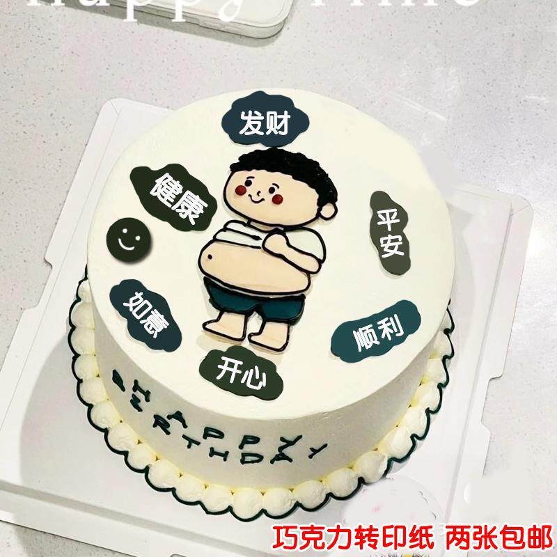 大肚腩祝福语蛋糕巧克力转印纸
