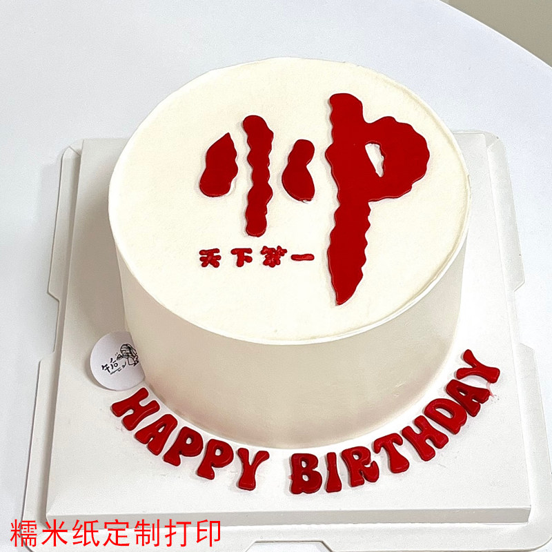 创意帅字糯米纸男士老爸生日蛋糕装饰锦旗烘焙用纸定制打印包邮