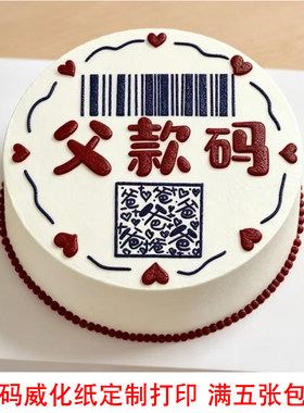 2026父亲节父款码威化纸定制打印