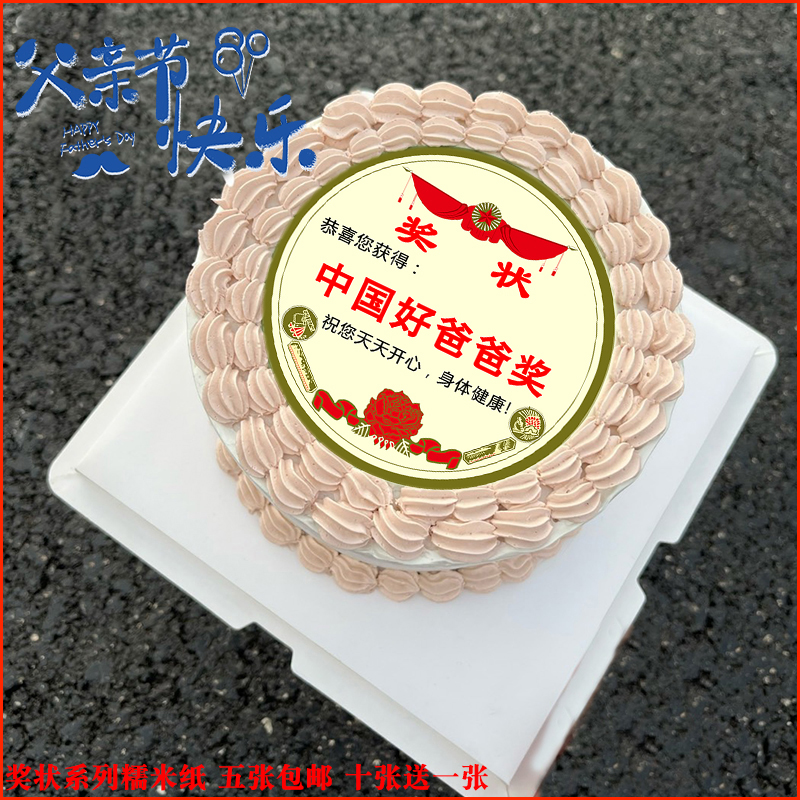 中国好爸爸父亲节老爸奖状糯米纸