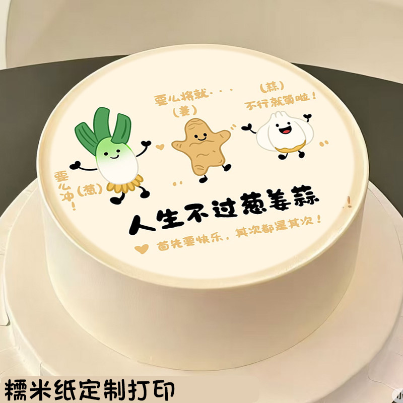 卡通蔬菜人生不过葱姜蒜糯米纸创意生日蛋糕装饰烘焙用纸定制打印