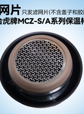 304不锈钢滤网片适合虎牌保温杯MCZ 、MJE 、MKR系列枸杞养生花茶