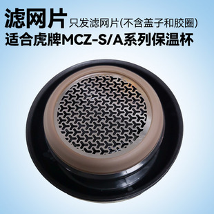 304不锈钢滤网片适合虎牌保温杯MCZ 、MJE 、MKR系列枸杞养生花茶