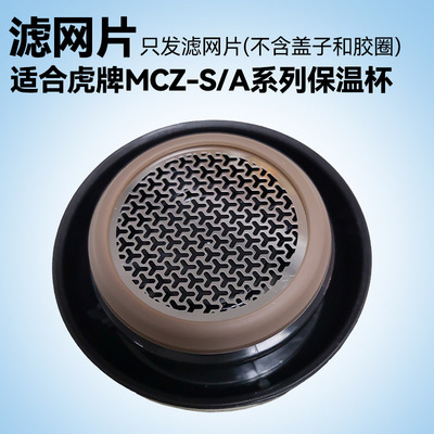 304不锈钢滤网片适合虎牌保温杯MCZ 、MJE 、MKR系列枸杞养生花茶