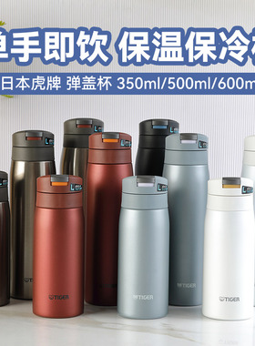 日本原装进口TIGER虎牌保温杯不锈钢便携水杯MCX-A502 弹盖大容量