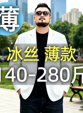 白色西装男款夏季冰丝大码外套