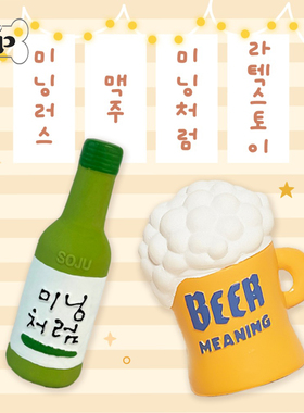 现货~韩国meaningless宠物狗啤酒瓶杯乳胶发声玩具套装