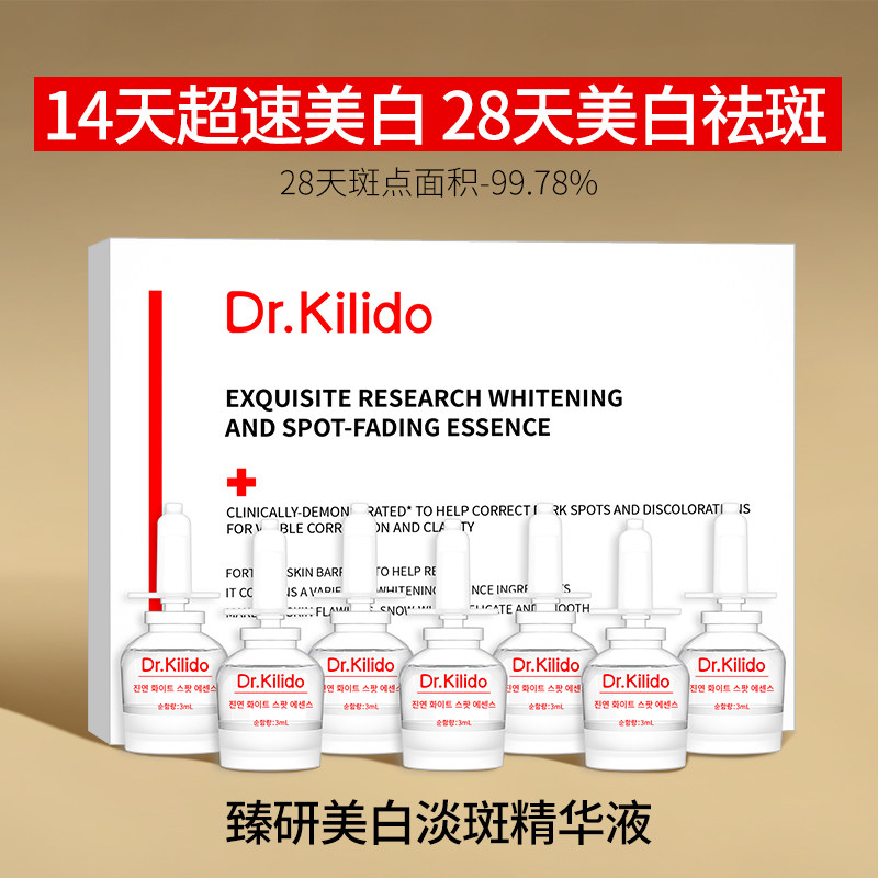 韩国Dr.Kilido美白淡斑精华液