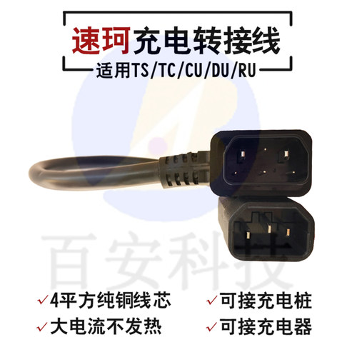 速珂电车充电桩充电放电转接线