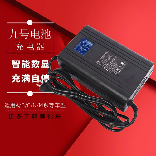 九号电动车智能数显快充充电器