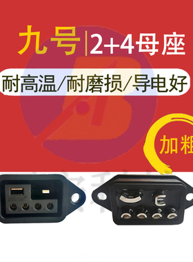 九号电车新款老款加粗母座B80B90C90A35F60MAXE100E200E125E300