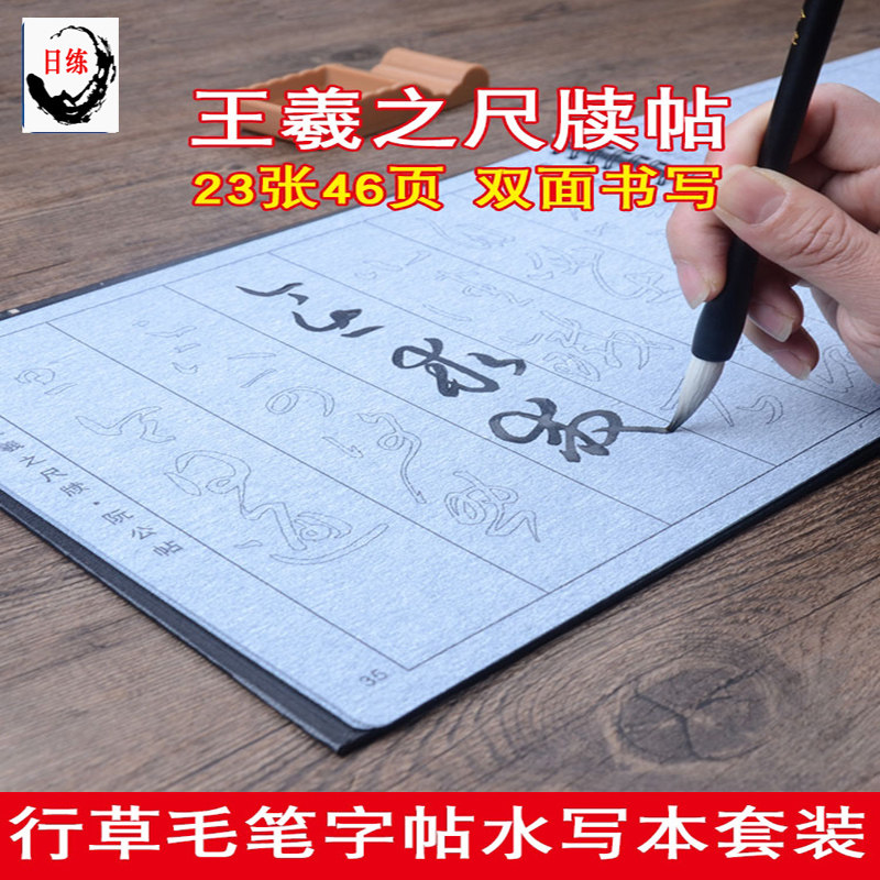 日练王羲之尺牍手札毛笔字帖 成人毛笔字行书草书清水临摹练书法